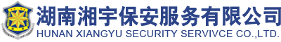 湖南湘宇保安服务有限公司