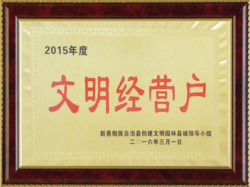 文明经营户