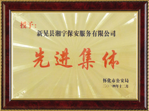 先进集体