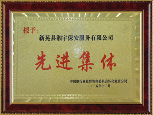 先进集体