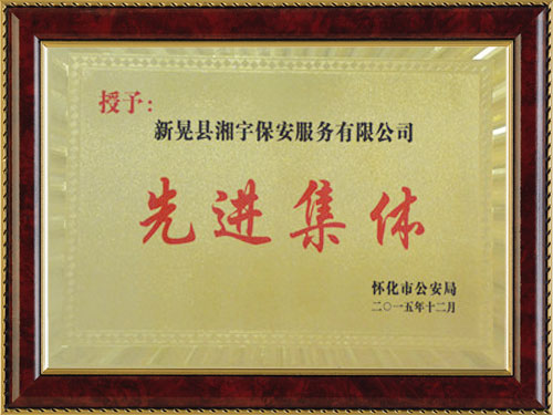 先进集体