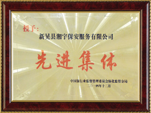 先进集体