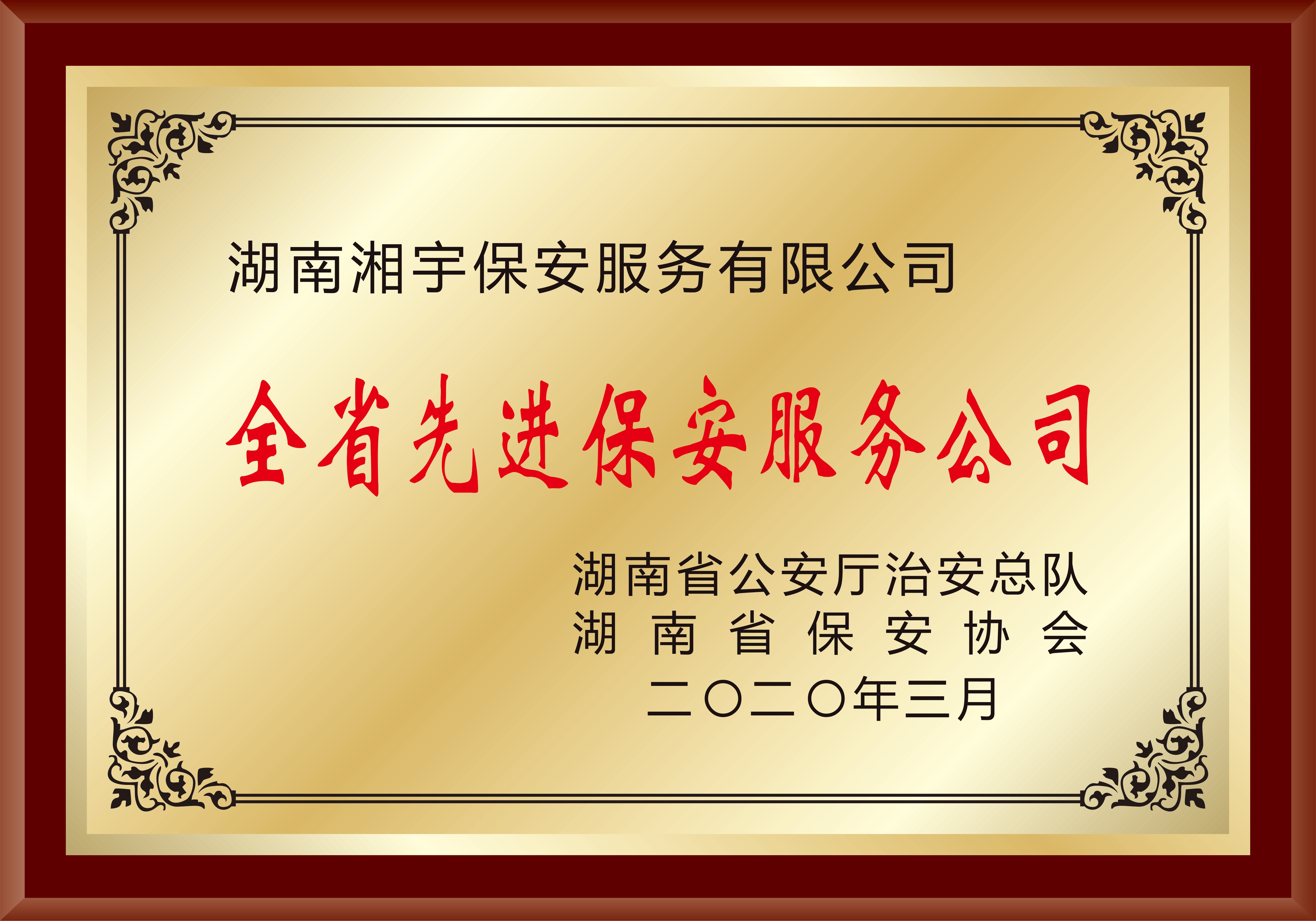 先进保安服务公司