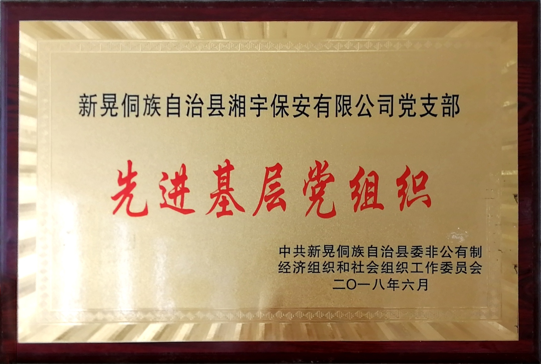 先进基层党组织