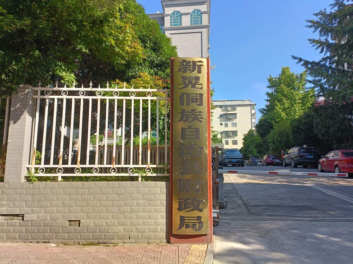 新晃侗族自治县财政局