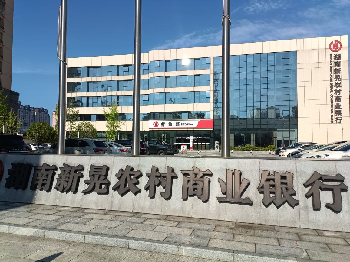 湖南新晃农村商业银行